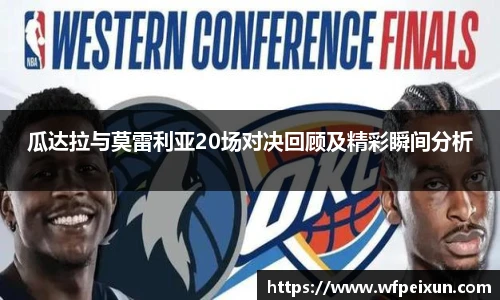 瓜达拉与莫雷利亚20场对决回顾及精彩瞬间分析