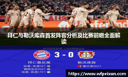 拜仁与勒沃库森首发阵容分析及比赛前瞻全面解读