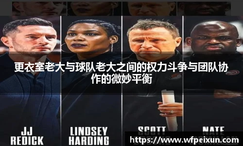 更衣室老大与球队老大之间的权力斗争与团队协作的微妙平衡