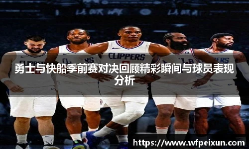 勇士与快船季前赛对决回顾精彩瞬间与球员表现分析